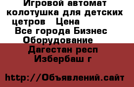 Игровой автомат колотушка для детских цетров › Цена ­ 33 900 - Все города Бизнес » Оборудование   . Дагестан респ.,Избербаш г.